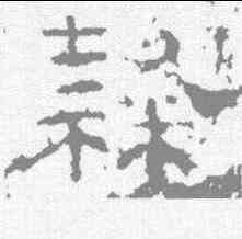 隶,韓仁銘 ,書法字典
