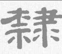 隶,錢泳 ,書法字典