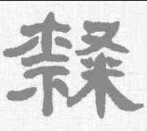 隶,何紹基 ,書法字典