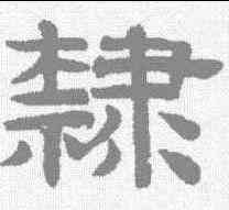 隶,趙孟𫖯 ,書法字典