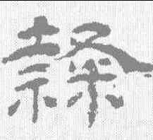 隶,楊峴 ,書法字典