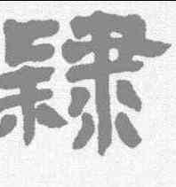 隶,鄧石如 ,書法字典
