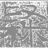 隶,感孝頌 ,書法字典