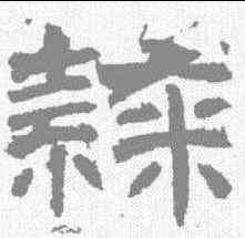 隶,君子殘石 ,書法字典