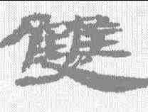 双,簡牘 ,書法字典
