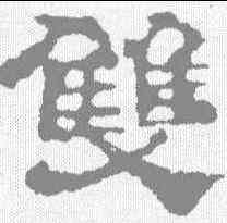 双,校官碑 ,書法字典