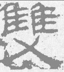 双,封龍山碑 ,書法字典