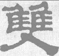 双,黃易 ,書法字典
