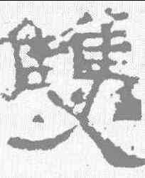 双,張遷碑 ,書法字典