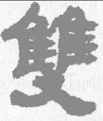 双,陳恭尹 ,書法字典
