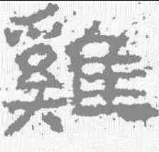 鸡,武梁柌刻石 ,書法字典