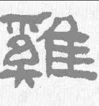 鸡,陳鴻壽 ,書法字典