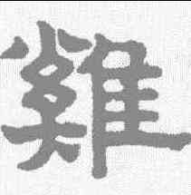 鸡,趙孟𫖯 ,書法字典