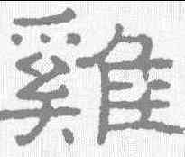鸡,王澍 ,書法字典