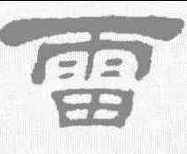 雷,吳讓之 ,書法字典