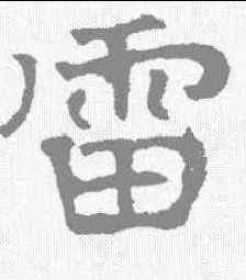 雷,華山廟碑 ,書法字典
