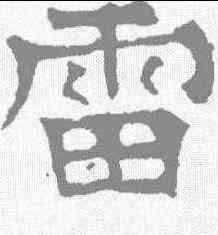 雷,華山廟碑 ,書法字典