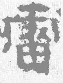雷,廣武將軍 ,書法字典