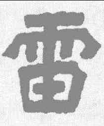 雷,李瑞清 ,書法字典
