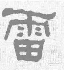 雷,何紹基 ,書法字典