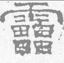 雷,曹真殘碑 ,書法字典