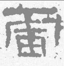 雷,元嘉元年 ,書法字典