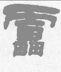 雷,鄧石如 ,書法字典