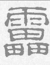 雷,吳睿 ,書法字典
