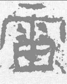 雷,廣武將軍 ,書法字典