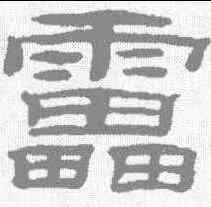 雷,桂馥 ,書法字典