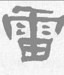 雷,何紹基 ,書法字典