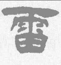 雷,錢松 ,書法字典