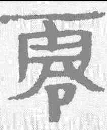 零,簡牘 ,書法字典