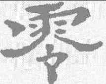 零,石濤 ,書法字典