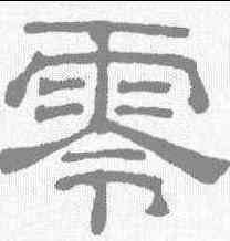 零,吳睿 ,書法字典