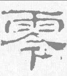 零,晋墓誌 ,書法字典
