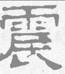 震,熹平石經 ,書法字典