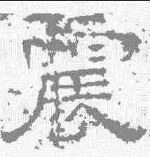 震,孔宙碑 ,書法字典