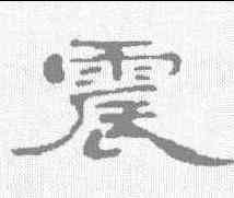 震,鄭谷口 ,書法字典