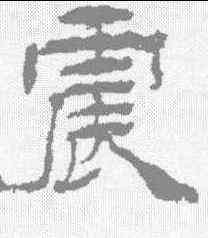 震,楊峴 ,書法字典