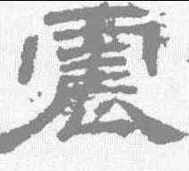 震,袁博碑 ,書法字典