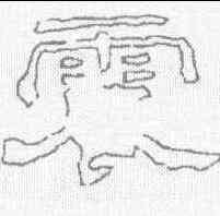 震,劉熊碑 ,書法字典