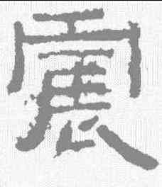 震,張遷碑 ,書法字典