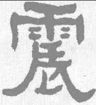震,何紹基 ,書法字典