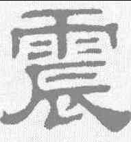 震,伊立勳 ,書法字典