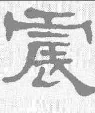 震,何紹基 ,書法字典