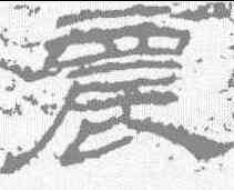 震,石門頌 ,書法字典