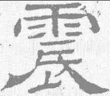 震,史晨碑 ,書法字典