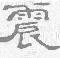 震,趙之謙 ,書法字典