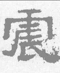 震,張遷碑 ,書法字典